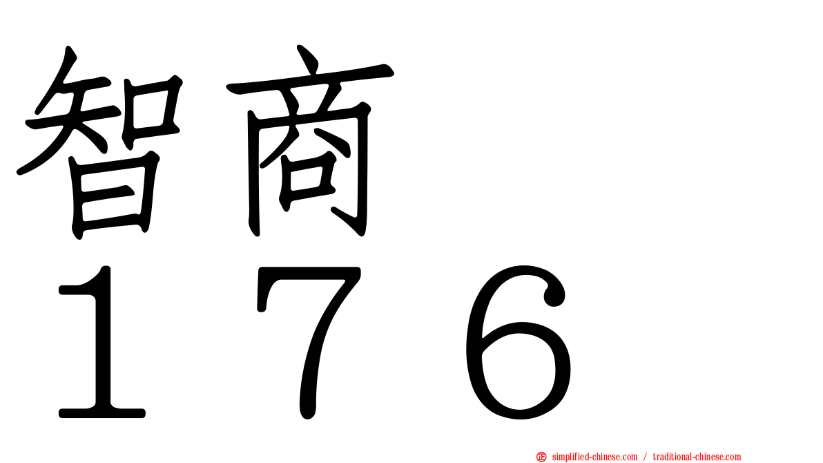 智商　　１７６
